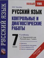 Ruskij jazyk. Kontrolnye i diagnosticheskie raboty k uchebniku T.A. Ladyzhenskoj i dr. "Russkij jazyk".