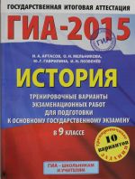 ГИА-2015. История. (60х90/8) Тренировочные варианты экзаменационных работ для подготовки к основному государственному экзамену в 9 классе