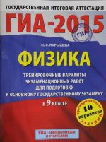 GIA-2015. Fizika. (60kh90/8) Trenirovochnye varianty ekzamenatsionnykh rabot dlja podgotovki k osnovnomu gosudarstvennomu ekzamenu v 9-m klasse