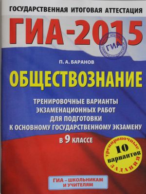 GIA-2015. Obschestvoznanie. (60kh90/8) Trenirovochnye varianty ekzamenatsionnykh rabot dlja podgotovki k osnovnomu gosudarstvennomu ekzamenu v 9 klasse