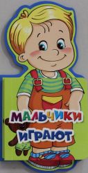 Мальчики играют