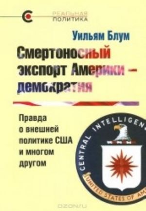 Smertonosnyj eksport Ameriki - demokratija. Pravda o vneshnej politike SSHA i mnogom drugom  ISBN 978-5-9950-0391-5; 2014 g.Izdatelstvo: Kuchkovo pole