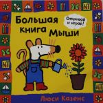 Большая книга Мыши