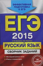 EGE-2015. Russkij jazyk. Sbornik zadanij