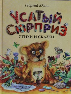 Усатый сюрприз: стихи и сказки