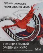 Dizajn s pomoschju Adobe Creative Cloud. Ofitsialnyj uchebnyj kurs (+DVD)