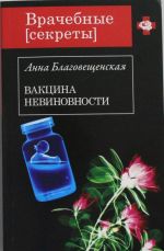 Вакцина невиновности