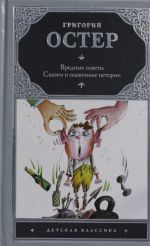 Вредные советы; Сказки и сказочные истории