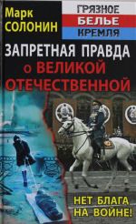 Запретная правда о Великой Отечественной. Нет блага на войне!