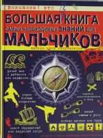 Большая книга самых необходимых знаний для мальчиков