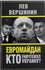 Евромайдан. Кто уничтожил Украину?