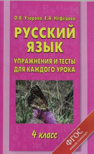 Russkij jazyk. Uprazhnenija i testy dlja kazhdogo uroka. 4 klass.