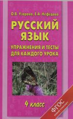 Russkij jazyk. Uprazhnenija i testy dlja kazhdogo uroka. 4 klass.