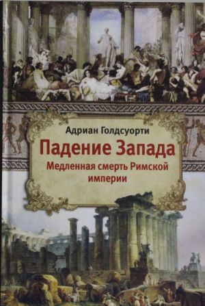 Падение Запада - Медленная смерть Римской империи