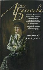 Otvetnyj temperament