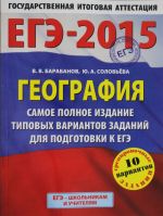 EGE-2015. Geografija. (60kh90/8) Samoe polnoe izdanie tipovykh variantov zadanij dlja podgotovki k EGE.