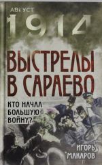 Выстрелы в Сараево. Кто начал Большую войну?