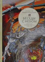 Беседы с Небом. Даосская практика поиска смыслов