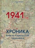 1941 г. Хроника боёв на Карельском перешейке