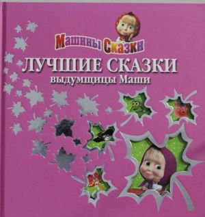 Лучшие сказки выдумщицы Маши