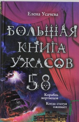 Bolshaja kniga uzhasov. 58