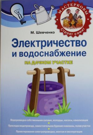 Электричество и водоснабжение на дачном участке