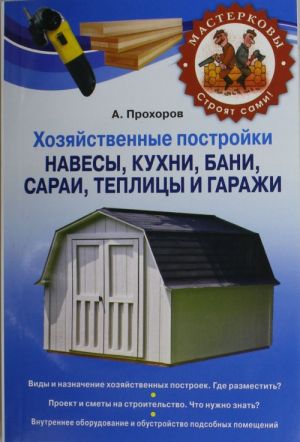 Хозяйственные постройки. Навесы, кухни, бани, сараи, теплицы и гаражи