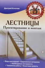 Лестницы. Проектирование и монтаж