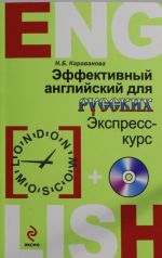 Effektivnyj anglijskij dlja russkikh: ekspress-kurs (+CD)