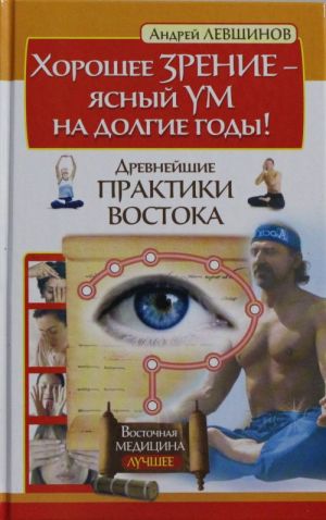 Khoroshee zrenie - jasnyj um na dolgie gody! Drevnejshie praktiki Vostoka