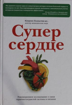 Super serdtse. Revoljutsionnoe issledovanie o svjazi serdechno-sosudistoj sistemy i pitanija