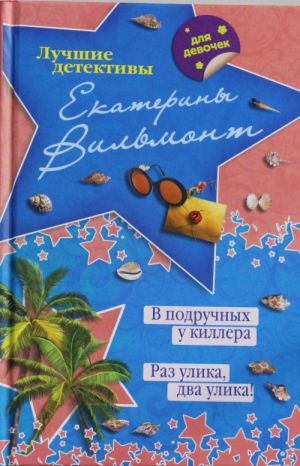 В подручных у киллера. Раз улика, два улика!