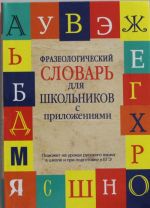 Frazeologicheskij slovar russkogo jazyka dlja shkolnikov s prilozhenijami