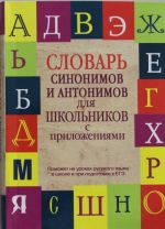 Slovar sinonimov i antonimov dlja shkolnikov s prilozhenijami