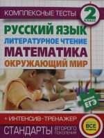 Kompleksnye testy dlja nachalnoj shkoly+intensiv-trenazher. Russkij jazyk, literaturnoe chtenie, matemati