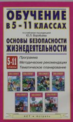 Obuchenie v 5-11 klassakh po uchebnikam pod redaktsiej Ju.L. Vorobjova "Osnovy bezopasnosti zhiznedejatelnosti"