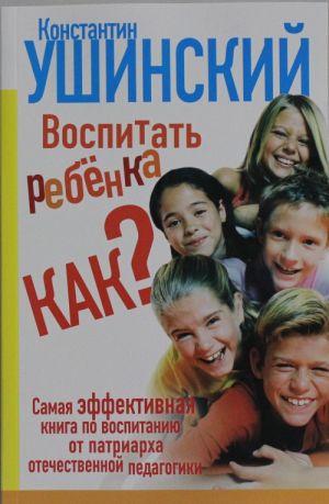 Воспитать ребёнка как?