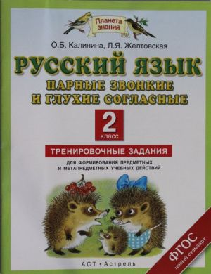 Русский язык. Парные звонкие и глухие согласные. 2 класс. Тренировочные задания для формирования предметных и метапредметных учебных действий: 2-й класс /