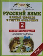 Russkij jazyk. Parnye zvonkie i glukhie soglasnye. 2 klass. Trenirovochnye zadanija dlja formirovanija predmetnykh i metapredmetnykh uchebnykh dejstvij: 2-j klass /