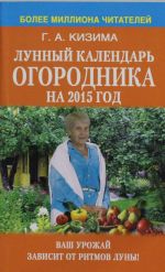 Лунный календарь огородника на 2015 год.