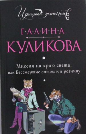 Миссия на краю света, или Бессмертие оптом и в розницу