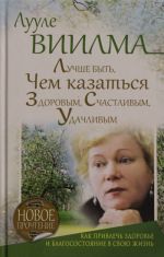 Лучше быть, чем казаться здоровым, счастливым, удачливым