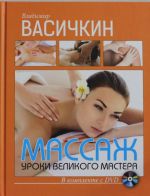 Massazh. Uroki velikogo mastera+DVD