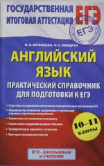 EGE 2015. Anglijskij jazyk. (60kh90/16) Prakticheskij spravochnik dlja podgotovki k EGE. 10 - 11 klassy