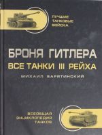 Броня Гитлера. Все танки III Рейха. Самая полная энциклопедия