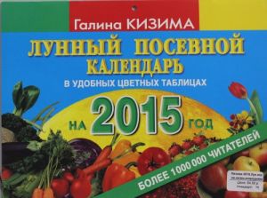 Лунный посевной календарь огородника на 2015 г.