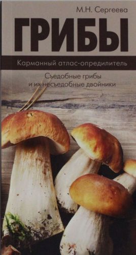 Грибы. Карманный атлас-определитель. Съедобные грибы и их несъедобные двойники.