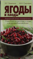 Ягоды и плоды. Карманный атлас. Съедобные лесные плоды и ягоды и их несъедобные двойники/