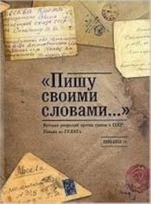 "Pishu svoimi slovami..." Istorija repressij protiv grekov v SSSR. Pisma iz GULAGa. 1920-1950 gg.