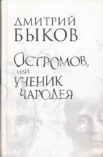 Остромов, или Ученик чародея